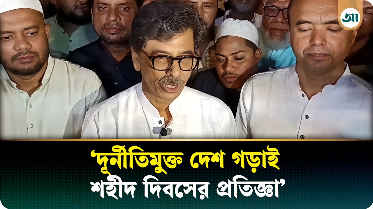 ভাষাশহীদদের শ্রদ্ধা জানাতে শহীদ মিনারে কৃষিমন্ত্রী ইয়াছিন