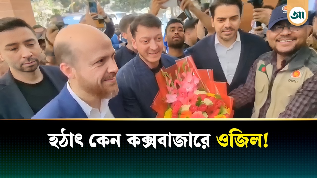 কক্সবাজারে তারকা ফুটবলার ওজিল, সফরসঙ্গী এরদোয়ানপুত্র
