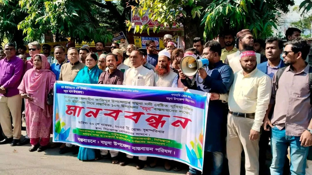 যমুনা উপজেলা চেয়ে মানববন্ধন