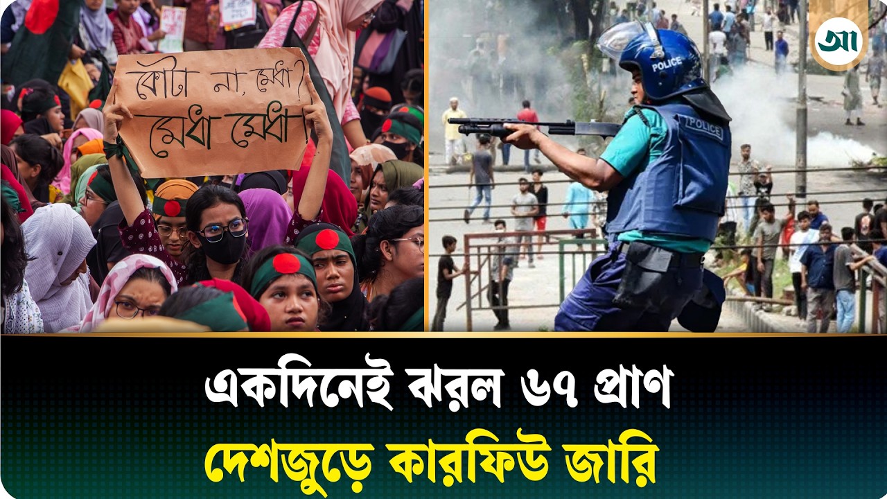 হেলিকপ্টার থেকে গুলি, ঝরল ৬৭ প্রাণ; নজিরবিহীন কারফিউর সেই দিন