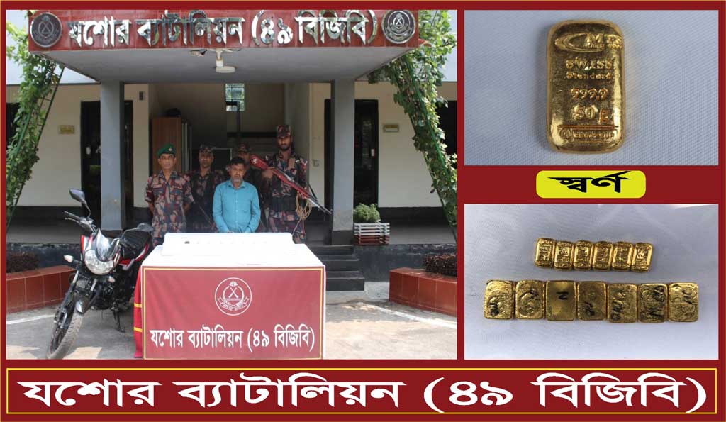যশোরে ২ কোটি টাকার সোনার বারসহ যুবক আটক
