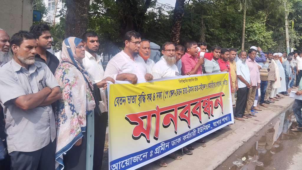 বেতন-ভাতা বৃদ্ধিসহ ৪ দফা দাবিতে গ্রামীণ ডাক কর্মচারীদের মানববন্ধন