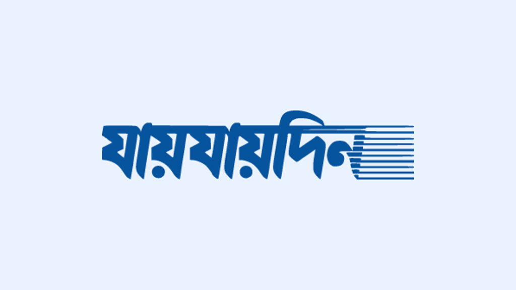 শফিক রেহমানের আবেদনে ‘যায় যায় দিন’ পত্রিকার ডিক্লারেশন বাতিল