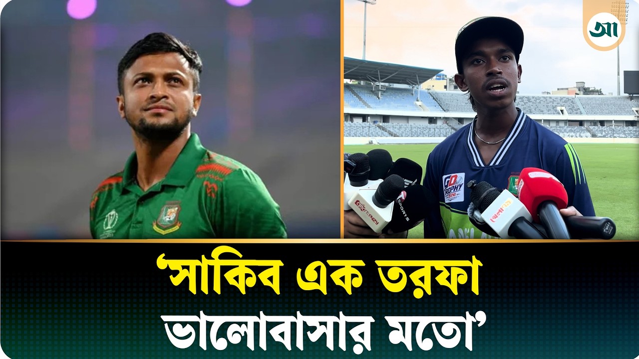 ক্রিকেটের আদর্শ একজনই—‘সাকিব আল হাসান’ ভাই: রুসাফি