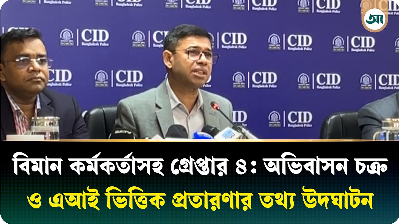 বিমান কর্মকর্তাসহ গ্রেপ্তার ৪: অভিবাসন চক্র ও এআই-ভিত্তিক প্রতারণার তথ্য উদ্‌ঘাটন