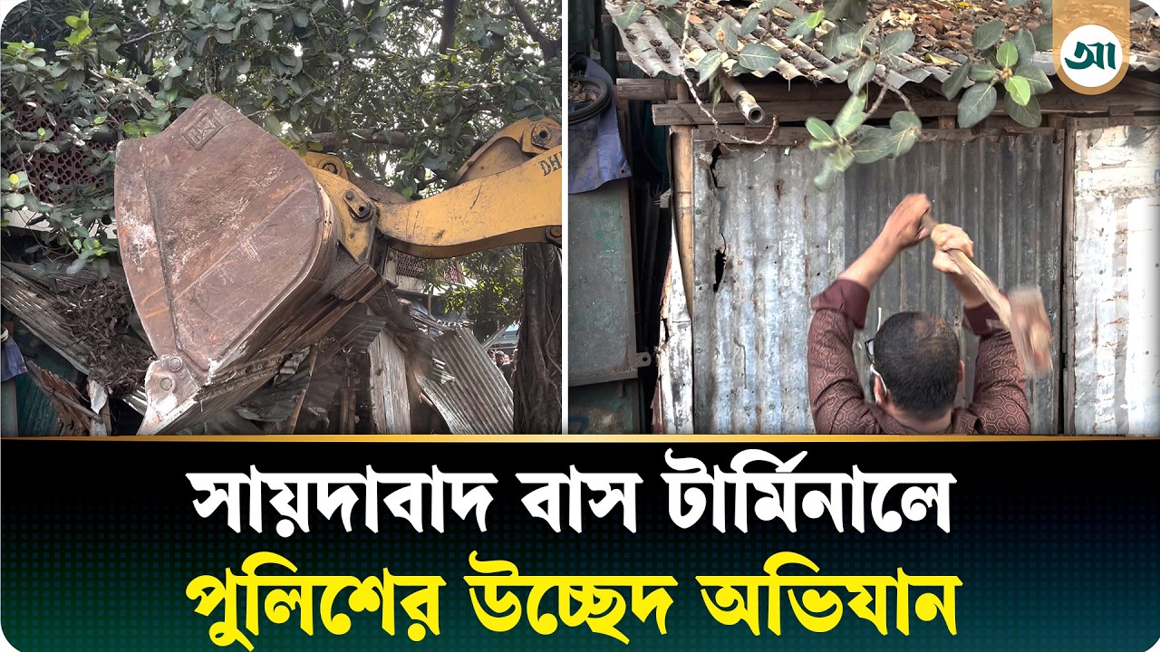 সায়েদাবাদে পুলিশের অভিযান, মুহূর্তেই গুঁড়িয়ে দিল অবৈধ স্থাপনা