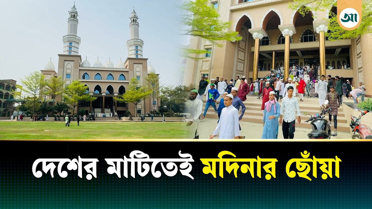 মদিনার অনুভূতি দেওয়া দেশের সেই পবিত্র স্থান