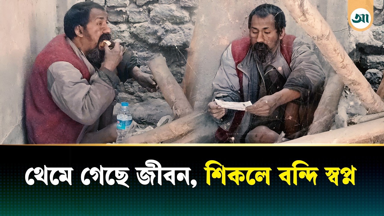 কেউ নেই পাশে, শিকলে বাঁধা জীবন; তবু থামেনি বাঁচার লড়াই!