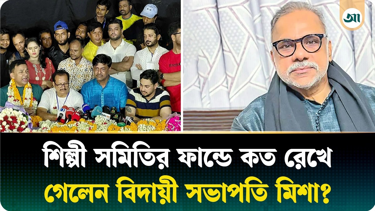 বিদায়ের আগে কত টাকা রেখে গেলেন মিশা সওদাগর