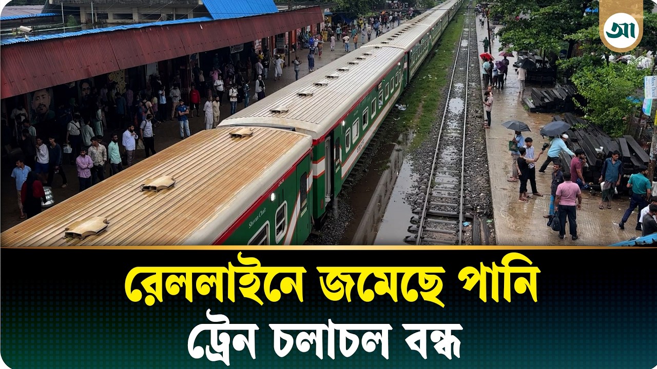 পানিতে আটকে আছে ট্রেন, কখন ছাড়বে কেউ জানে না