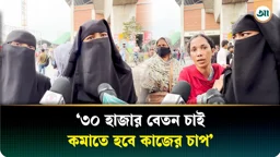 সরকারি পিয়ন বেতন ৪৫ পেলে আমরা কেন ৩০ হাজার পাব না, পোশাক শ্রমিকদের প্রশ্ন