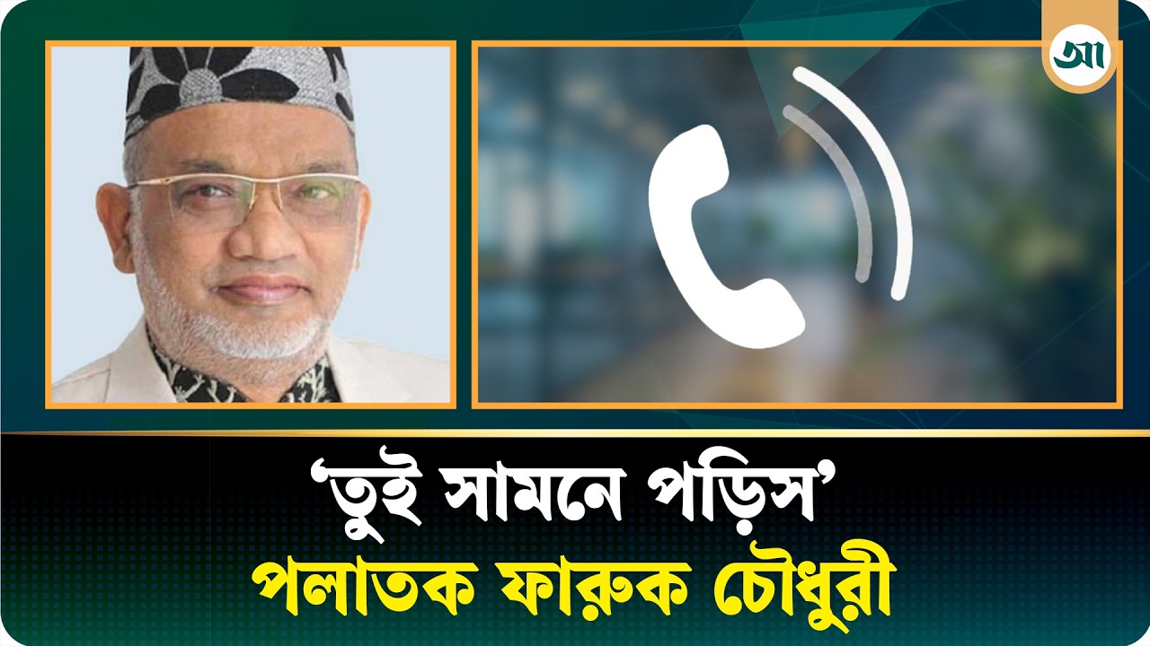 ‘টাকা খাওয়ার’ কথা বলতেই পলাতক ফারুক চৌধুরী বললেন, ‘তুই সামনে পড়িস’