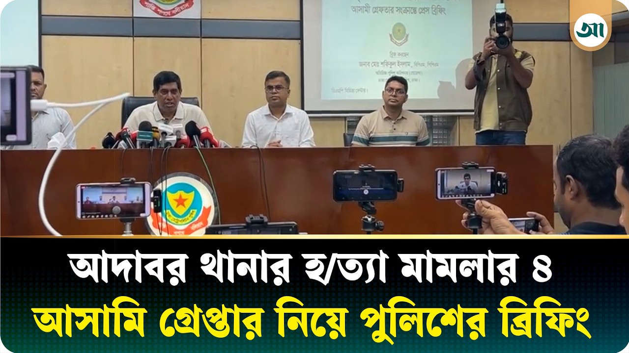 আদাবর থানার হত্যা মামলার ৪ আসামি গ্রেপ্তার নিয়ে পুলিশের ব্রিফিং