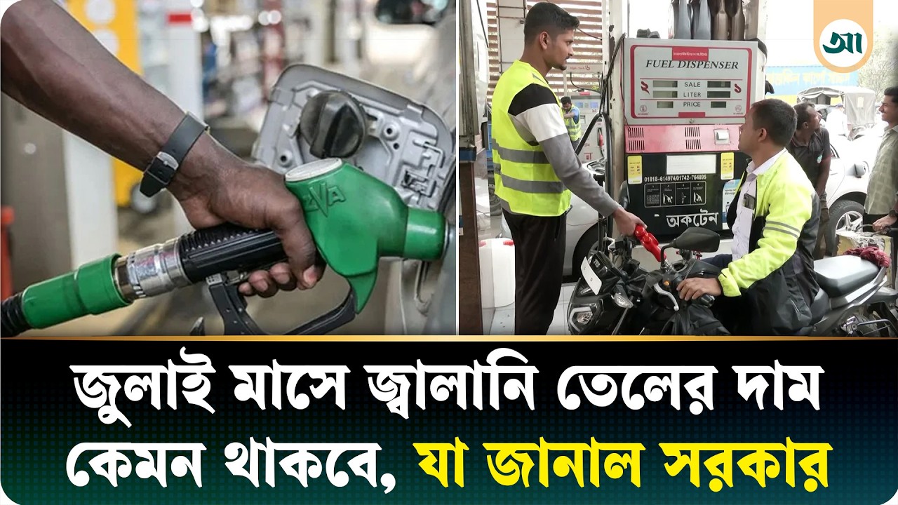 জুলাই মাসে জ্বালানি তেলের দাম কেমন থাকবে