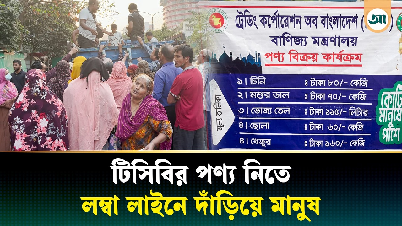 রোজার আগে টিসিবির ট্রাকের পেছনে ভিড়