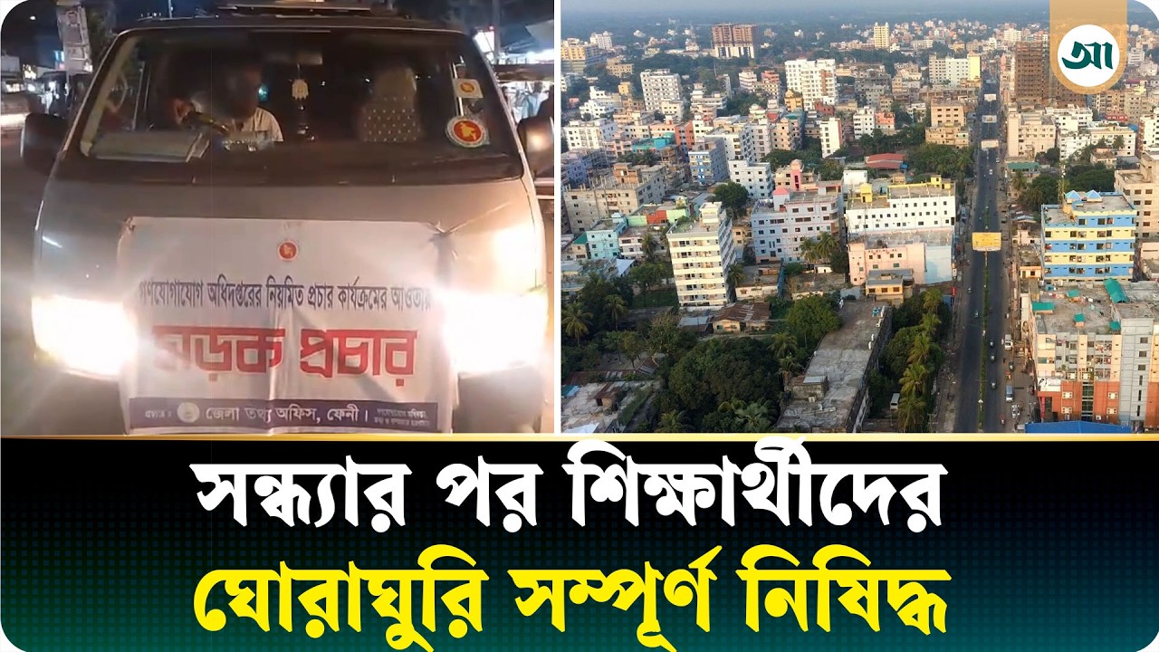 সন্ধ্যার পর শিক্ষার্থীদের চা-দোকানে আড্ডা ও ঘোরাঘুরি নিষিদ্ধ, হঠাৎ কী হলো ফেনীতে