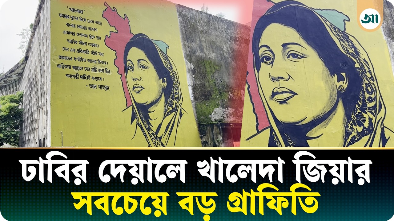 ঢাবির দেয়ালে ইতিহাসের প্রতিচ্ছবি, খালেদা জিয়ার বিশাল গ্রাফিতি