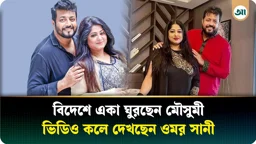 
আমেরিকায় একা একা ঘুরছেন মৌসুমী, কখনো গাইছেন গান; ভিডিও কলে দেখছেন ওমর সানী