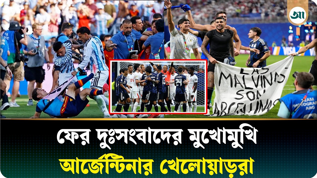 যুক্তরাজ্যের ভিসা বাতিলের আশঙ্কায় আর্জেন্টিনার খেলোয়াড়েরা