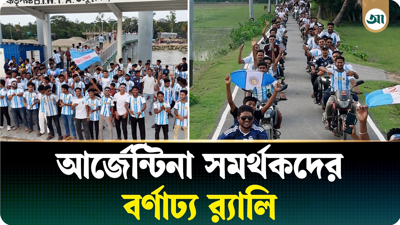 সারা দেশে বিশ্বকাপের উন্মাদনা: আর্জেন্টিনা সমর্থকদের বর্ণাঢ্য র‍্যালি
