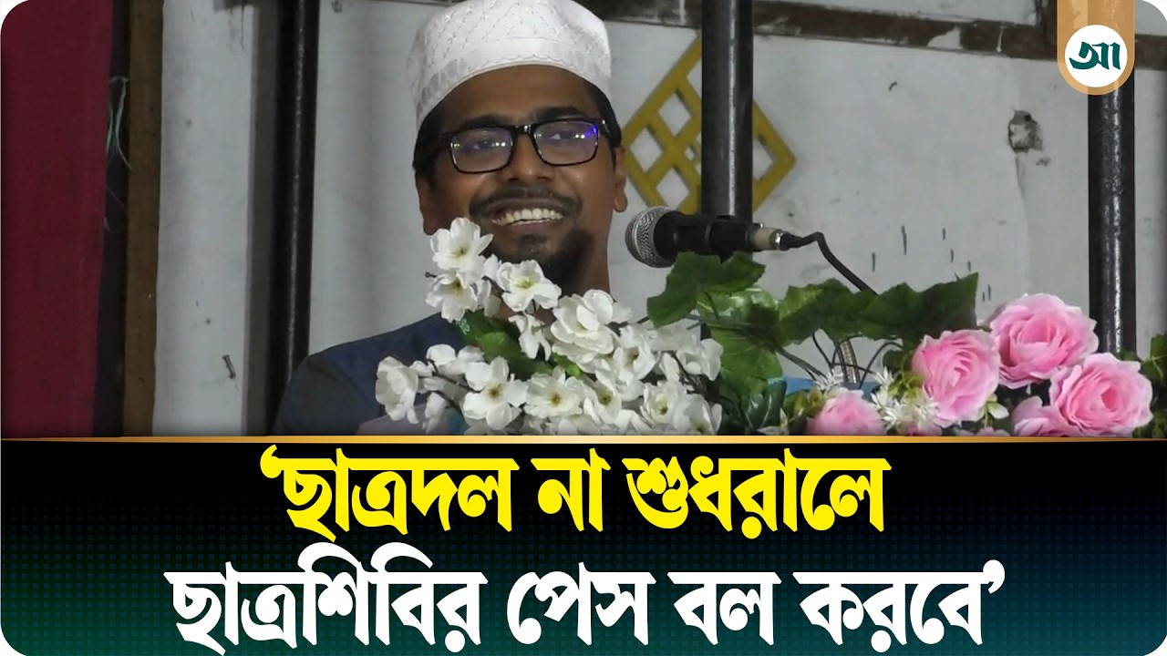 পায়ে পাড়া দিয়ে পরিবেশ নষ্ট করা হচ্ছে: ছাত্রশিবির সভাপতি