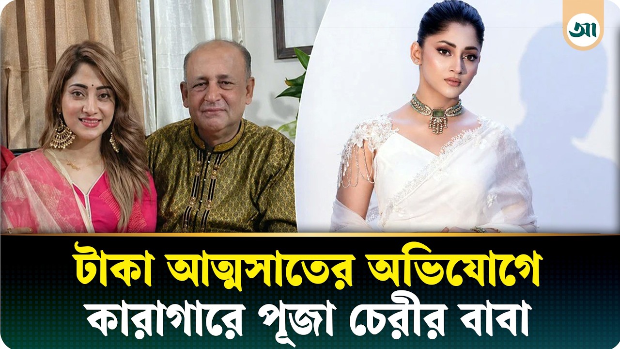 ‘আমাকে এসবের মধ্যে জড়াবেন না!’ বাবার গ্রেপ্তার ইস্যুতে পূজা চেরি
