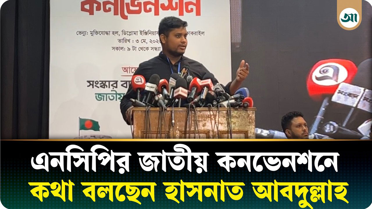এনসিপির জাতীয় কনভেনশনে কথা বলছেন হাসনাত আবদুল্লাহ