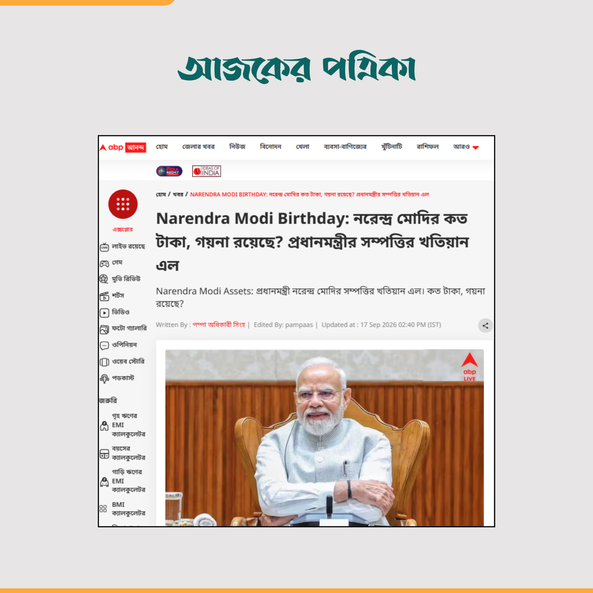 এবিপি বাংলায় প্রকাশিত প্রতিবেদন। ছবি: স্ক্রিনশট