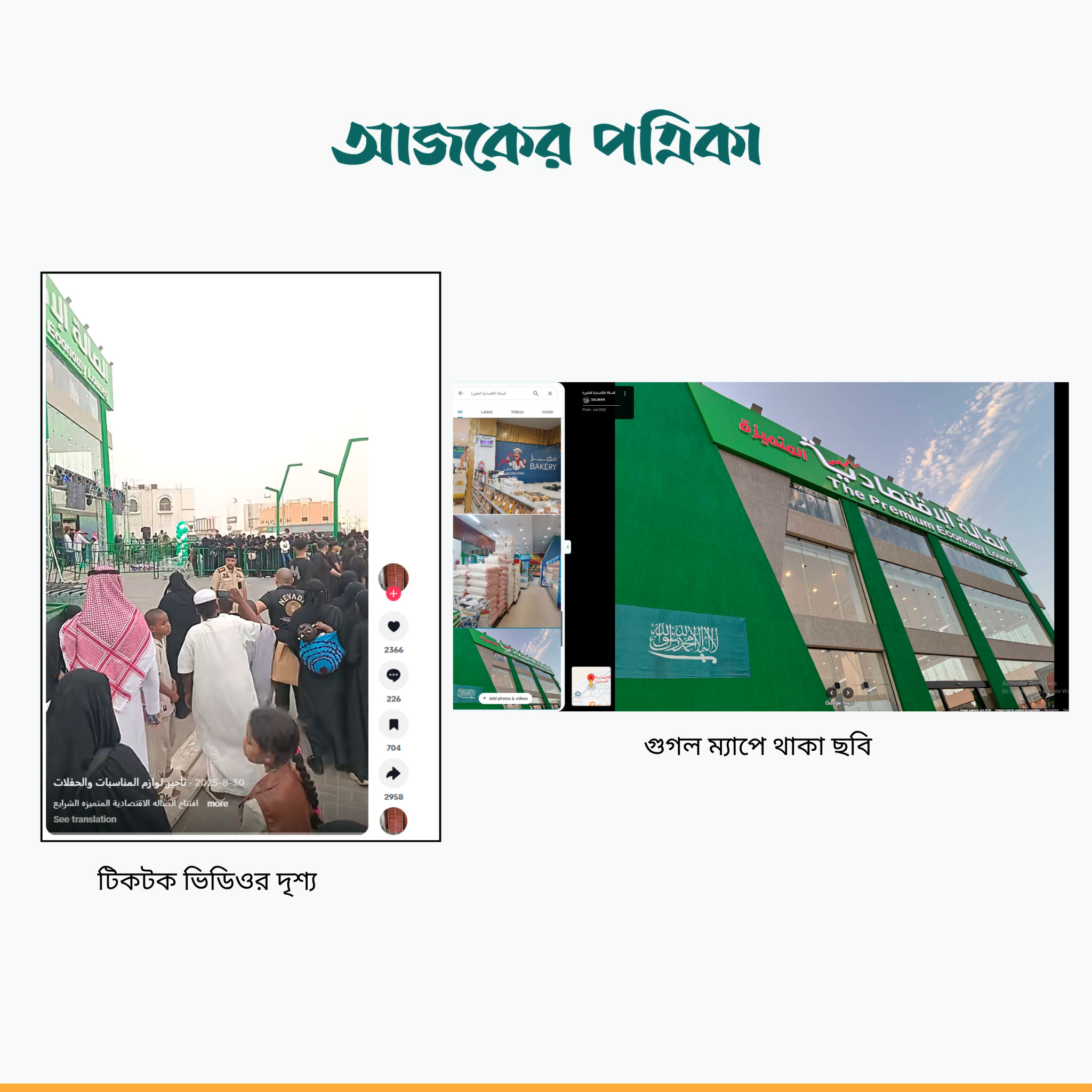টিকটক ভিডিও ও গুগল ম্যাপে থাকা ছবি। ছবি: স্ক্রিনশট