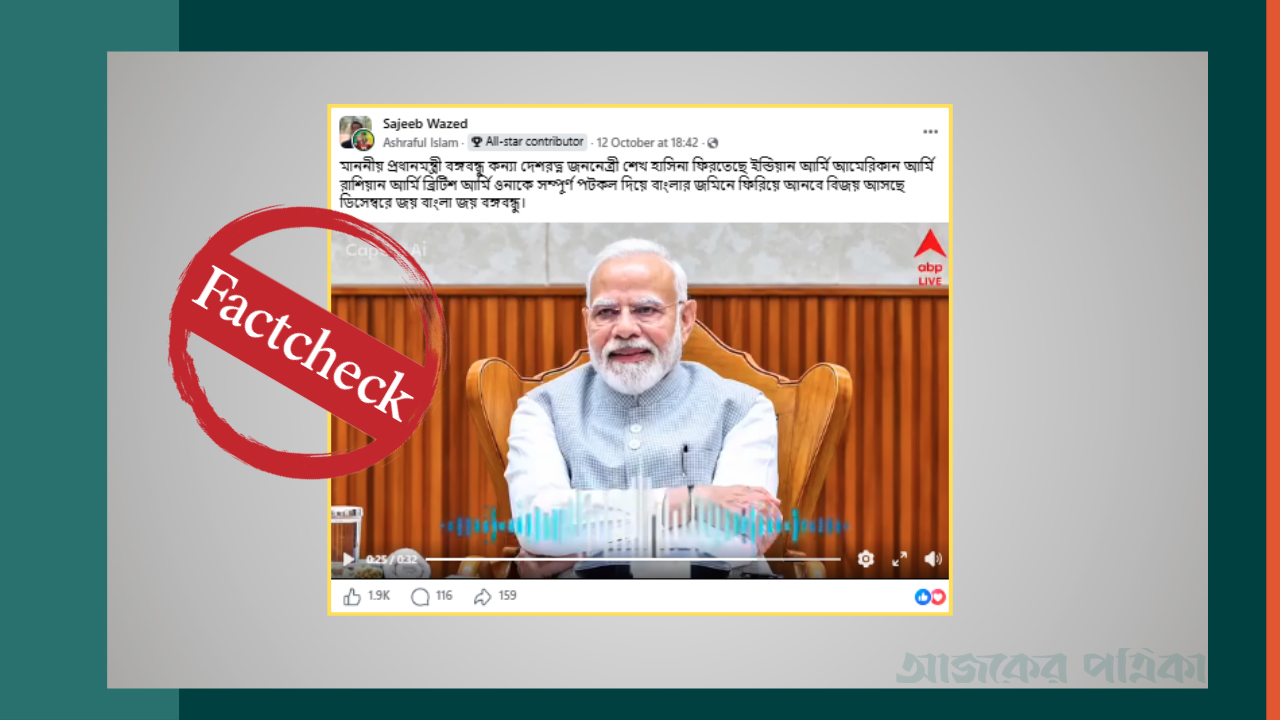 নরেন্দ্র মোদির কণ্ঠে চার দেশের সামরিক সুরক্ষায় শেখ হাসিনার ফেরার বার্তাটি এআই নির্মিত