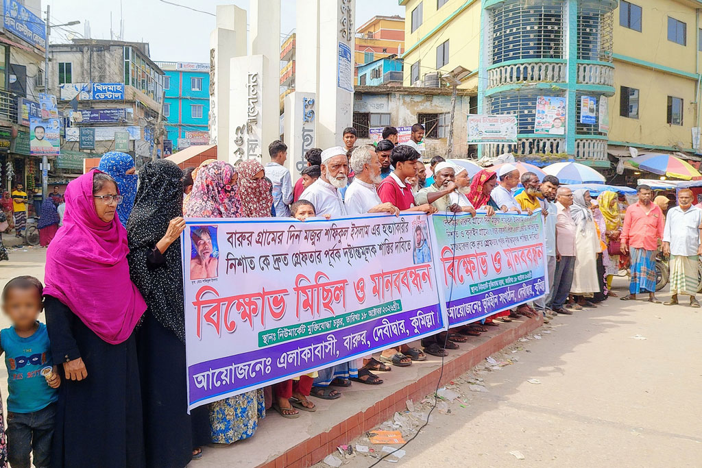 দেবিদ্বারে হত্যা ও ধর্ষণচেষ্টার পৃথক ঘটনায় অভিযুক্তদের গ্রেপ্তার দাবিতে মানববন্ধন। ছবি: আজকের পত্রিকা